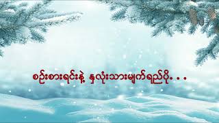 နှလုံးသားလေးထဲမွေးဖွားရစေမှာ - L လွန်းဝါ (Myanmar Gospel Song_Karaoke)