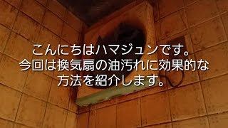 【閲覧注意】まだ、間に合う？年末の掃除、換気扇の油にはこれだ‼