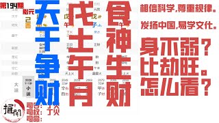 天干群比争财，戊土午月，地支暗会火局不利，食神生财格局可为贵