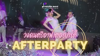 Afterparty งานแต่งงานมันส์ๆ ปาร์ตี้ต่อเนื่อง 2.30 ชม. | วงดนตรีงานแต่งงานแพทซิล่า