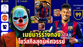 เนย์มาร์ร่างทอง โชว์สกิลสุดมหัศจรรย์ eFootball 2023