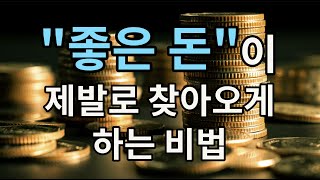 좋은 돈이 제발로 찾아오게 하는 비법 - 원더풀 인생후반전