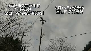 【爆音！】防災行政無線チャイム熊本県玉名市岱明町11時「全国一斉情報伝達試験」