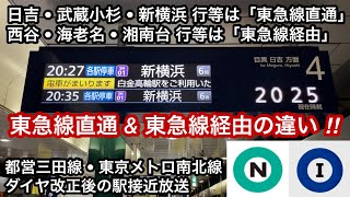 【直通と経由の2種類の言い方がある ‼︎ 】東京メトロ南北線 • 都営三田線 目黒方面の駅自動接近放送 , 東急目黒線や東急新横浜線のみ直通 :「東急線直通」\u0026 相鉄線方面への直通 :「東急線経由」