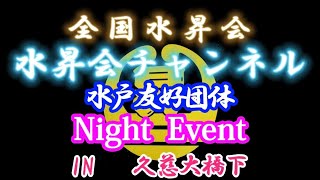 水戸友好団体  Night Event