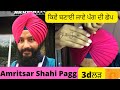 Amritsar shahi pagg by bhullarjunction