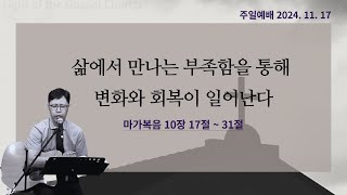 [복음의빛 교회] 2024년 11월 17일 주일예배 - 삶에서 만나는 부족함을 통해 변화와 회복이 일어난다 (막10:17~31절) / 정근태 목사