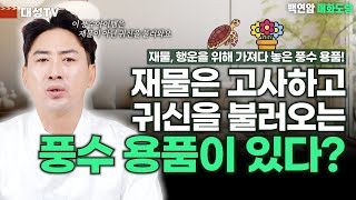 [대성TV📺] 금전,행운이 아닌 귀신을 불러와 풍파를 일으키는 최악의 풍수 용품! [용한 점집 인천 백연암 매화도령]