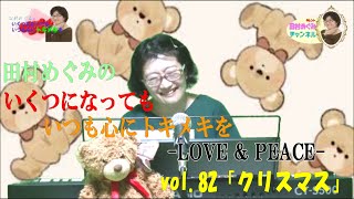 田村めぐみチャンネル「田村めぐみのいくつになってもいつも心にトキメキを-LOVE \u0026 PEACE- vol.82『クリスマス』」2024年12月15日（日）20:00～