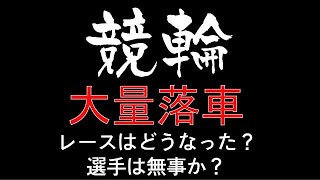 大量落車 レースはどうなった？選手は大丈夫か？【競輪動画】