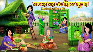 ঘাসের ঘর AC ফ্রিজ কুলার Ghaser AC Fridge Cooler | Cartoon Bangla Cartoon | Rupkotha Story TV