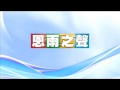 電台見證推薦 林誠信牧師 ~ 年青人的啟發 09 06 2015多倫多播放