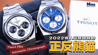 (Op.265) Tissot PRX Automatic Chronograph 開箱評測 -- 2022令人選擇困難的正反熊貓| 明錶玩樂