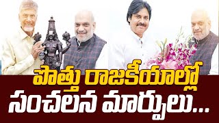 పొత్తు రాజకీయాల్లో సంచలన మార్పులు | Sensational Changes In Tdp Janasena Bjp Alliance Politics |