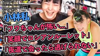 【小林私】フワちゃんが怖くて仕方ない小林私【2020/09/13】