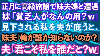 【スカッとする話】正月に箱根の高級旅館で妹夫婦と遭遇。妹「貧乏人がなんの用？ｗ」貧乏夫婦と見下される私を夫が庇うと、妹夫「俺が誰だか知らないのか？」夫「君こそ私を誰だと？ｗ」【修羅場】