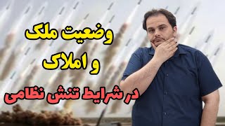 وضعیت بازار ملک و املاک در شرایط تنش نظامی