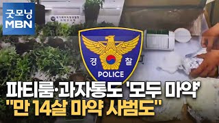 파티룸·과자통도 '모두 마약'…\