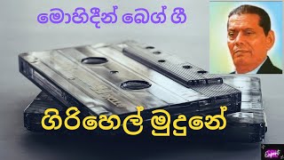 ගිරි හෙල් මුදුනේ මානෙල් නොපිපේ # Girihel mudune # Mohideen beg