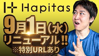 ポイントサイト『ハピタス』9/1からゴールドランクでポイント交換時に常に+5%のボーナスポイントが貰える神仕様に変更