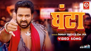 #Video | Ghanta  - घंटा | Power Star #Pawan Singh, Om Jha | Bhojpuri New Song 2023 | Har Har Gange