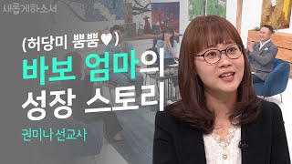 클로징 멘트에 폭풍 오열한 바보 엄마💗ㅣ권미나 선교사ㅣ새롭게하소서