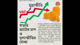 বাড়তি ভ্যাটের চাপ ও মূল্যস্ফীতির বোঝা