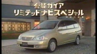 2001年CM　トヨタ　ガイア　リミテッドナビスペシャル