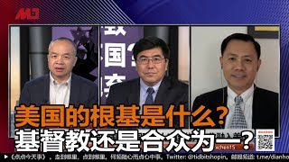 张洵 夏明：美国的根基是什么？基督教还是合众为一？（《中国研究院》第88次研讨会精选）