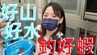 [老爬的釣蝦蝦]#CC字幕[全臺釣蝦走透透42] 車輪釣蝦場 !  好山好水好地方 ! 蝦子快快降肉 ！ 不良釣客 @八二半生熟 再次跟上 !