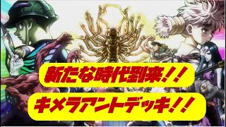 【アリバト】キメラアントデッキに一枚明らかなぶっ壊れカードあるんだが・・・！？