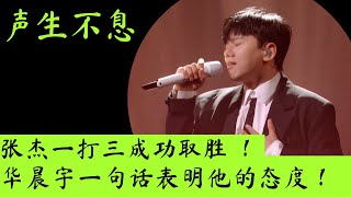 声生不息宝岛季｜张杰一打三成功取胜，华晨宇一句话表明他的态度！ #张杰 #华晨宇 #声生不息 #魏如萱 #天天想你 #舞娘 #怀特