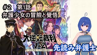 【大逆転裁判２】先読みして失敗ばかりの弁護士物語＃２