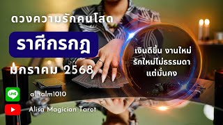 ความรัก🎁🌈♥️โสด♋️กรกฎ♋️  เงินดีขึ้น งานใหม่ รักใหม่ไม่ธรรมดาแต่มั่นคง |1-31 ม.ค 68