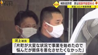 コロナ無料検査巡り県から約174万円詐取か　41歳男に懲役1年6カ月求刑「犯行は極めて悪質」