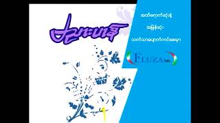 ဗညားဟန်. ဝေးရယ်