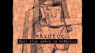 Oplistis- Bres Ligo Xrono na pethaneis (CD)