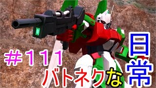 「ガンダムバトルオペレーションNEXT」バトネクな日常＃１１１