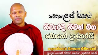 කෙලෙස් සිතට නිවැරදි නිවන් මග බොහෝ දුෂ්කරයි #ven.Niwathapa thero#jethavanarama viharaya #pahura #bana