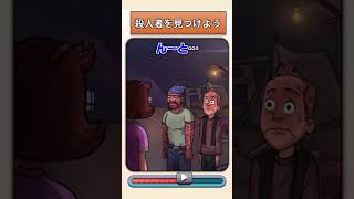 殺人者を見つけよう【トリッキーな楽しいなぞなぞ】#shorts #スマホゲーム #ゲーム実況