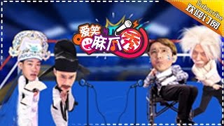 《爱笑麻瓜秀》第7期20160601: 文科VS理科 学术界的巅峰之战 Muggle Show Love To Laugh EP.7【湖南卫视官方高清版】