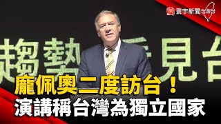 龐佩奧二度訪台！專題演講稱台灣為獨立國家 @globalnewstw