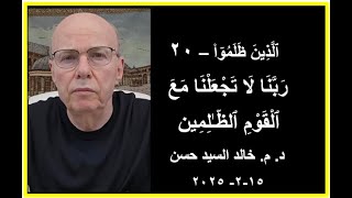 ٱلَّذِينَ ظَلَمُوٓا۟ - 20  ( رَبَّنَا لَا تَجْعَلْنَا مَعَ ٱلْقَوْمِ ٱلظَّـٰلِمِين )