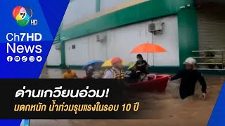 ด่านเกวียนอ่วม! ฝนตกหนัก น้ำท่วมรุนแรงในรอบ 10 ปี