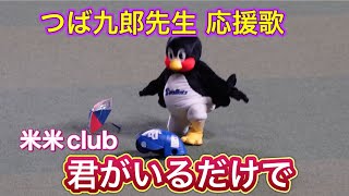 【君がいるだけで★つば九郎★ baseball fan for Tsubakuro★いるだけでみんな幸せ】