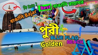 Blue Flag Beach | Golden Beach Puri | Indias Cleanest Beach | Bengali Market shopping | Puri Tour 24