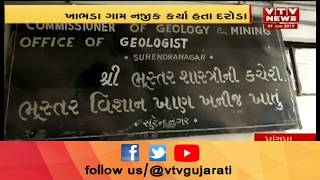 Surendranagar માં ભૂમાફિયાઓ બન્યાબેફામ; ખાણ ખનીજ વિભાગના કર્મીને ઝીંક્યો લાફો | Vtv Gujarati