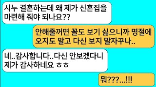 (모아보기) 시누 결혼하는데 신혼집을 해달라는 시모.내가 싫다고 하니 명절에 오지도 말라고하는데.시모한테 너무 감사하다고 하니 게거품을 무는데ㅋ