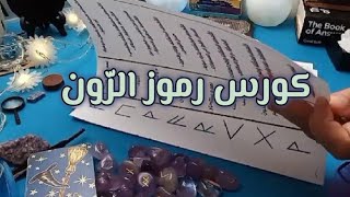 ما هي رموز الرّون ؟ كورس رموز الرّون