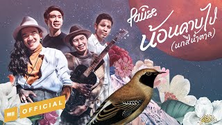 น้อนคาบไป (นกสีน้ำตาล) - PAUSE [OFFICIAL MV]